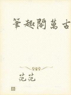 笔趣阁万古龙帝