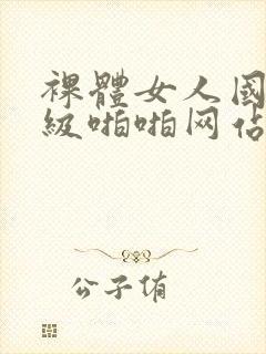 裸体女人国产一级啪啪网站