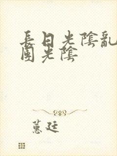 长日光阴乱作一团光阴