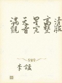 满天星高清在线观看完整版