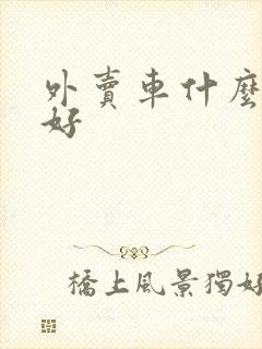 外卖车什么牌子好封面