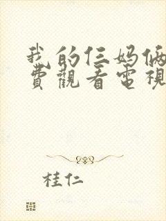 我的仨妈俩爸免费观看电视剧全集封面