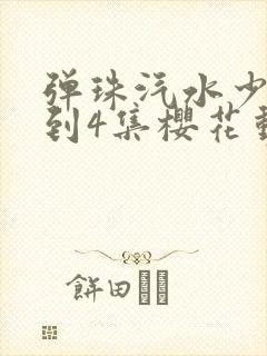 弹珠汽水少女1到4集樱花动漫