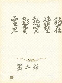 电影热情的邻居免费完整在线观看