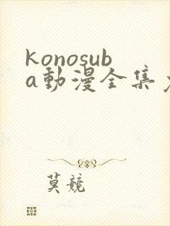 konosuba动漫全集免费观看完整版