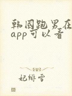 韩国跑男在哪个app可以看