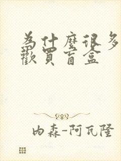 为什么很多人喜欢买盲盒