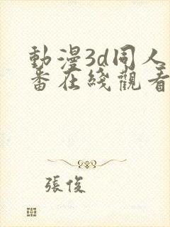 动漫3d同人里番在线观看