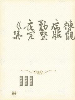 《夜勤病栋》全集完整版观看