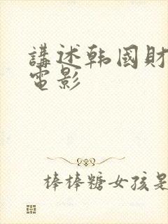 讲述韩国财阀的电影