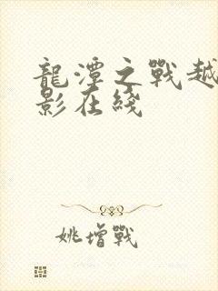 龙潭之战越战电影在线封面