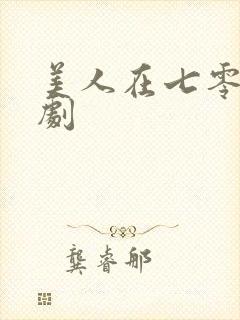 美人在七零 短剧