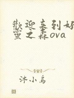 欢迎来到好色精灵之森ova