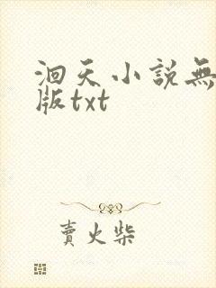 洄天小说无删减版txt封面