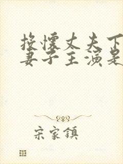 投怀丈夫下属的妻子主演是谁