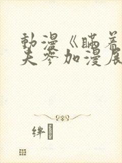 动漫《瞒着妻丈夫参加漫展》免费观