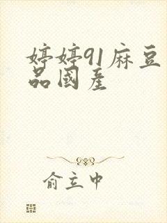 婷婷91麻豆精品国产