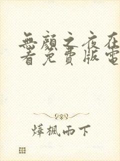 无颜之夜在线观看免费版电视剧全集