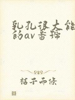 乳孔很大能进去的av番号