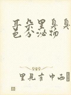 耳朵里臭臭的黄色分泌物