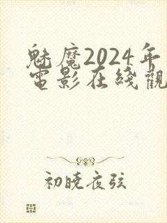 魅魔2024年电影在线观看免费