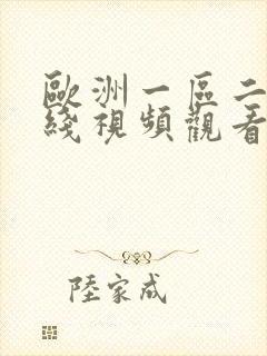 欧洲一区二区在线视频观看