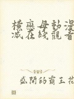 横恋母动漫无删减在线观看封面