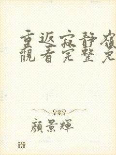 重返寂静岭在线观看完整免费高清