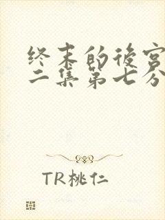 终末的后宫,第二集第七分钟