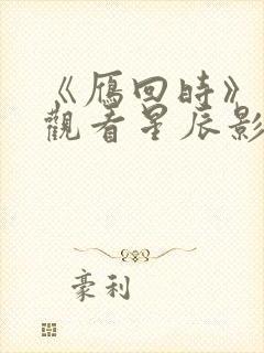 《雁回时》在线观看星辰影院封面