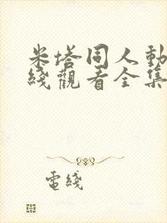 米塔同人动漫在线观看全集