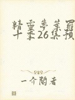 精灵梦叶罗丽第十季26集预告