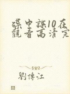 碟中谍10在线观看高清完整版