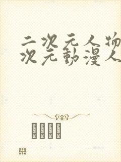 二次元人物桶二次元动漫人物网站