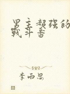 男主超强的热血战斗番封面