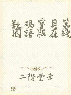 数码宝贝第四部国语版在线观看