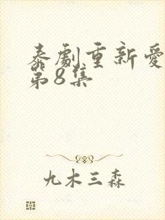 泰剧重新爱上你第8集