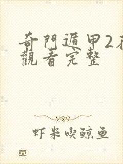 奇门遁甲2在线观看完整