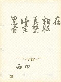 黑暗真相在线观看完整版封面