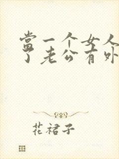 当一个女人发现了老公有外遇了怎么办