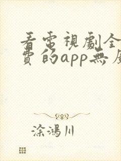 看电视剧全部免费的app无广告封面