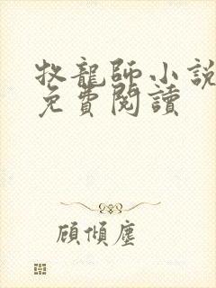 牧龙师小说全本免费阅读