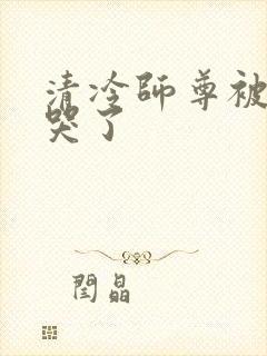 清冷师尊被欺负哭了
