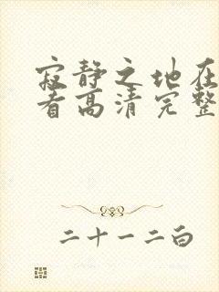 寂静之地在线观看高清完整版