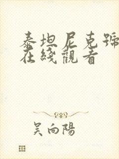 泰坦尼克号高清在线观看封面