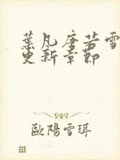 叶凡唐若雪最新更新章节封面