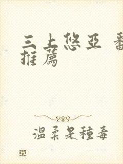 三上悠亚 番号推荐