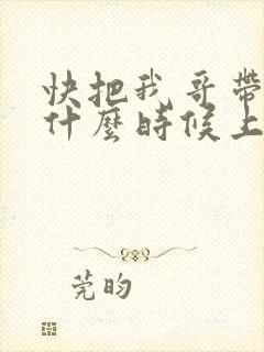 快把我哥带走2什么时候上映封面