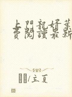 上门龙婿叶辰免费阅读最新章节