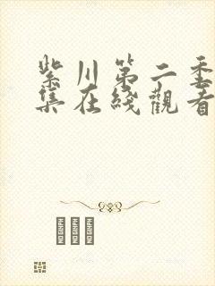 紫川第二季27集在线观看